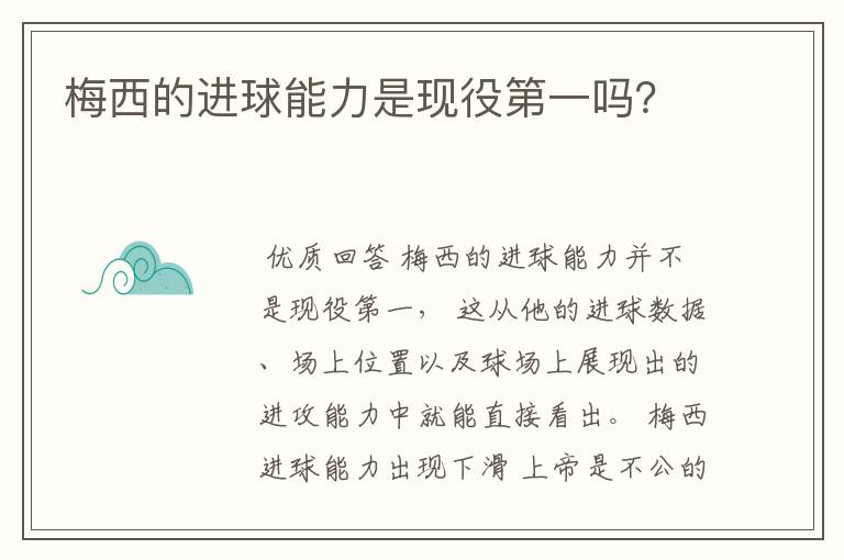 梅西的进球能力是现役第一吗?