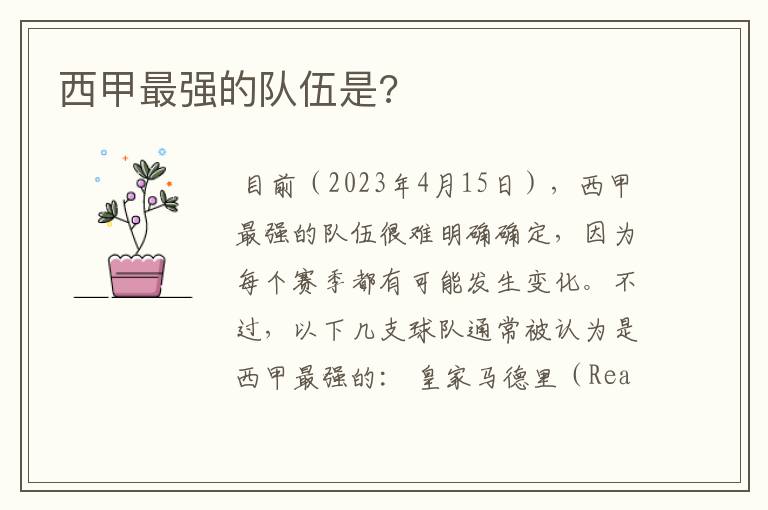 西甲最强的队伍是?