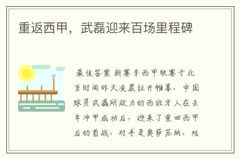 重返西甲,武磊迎来百场里程碑