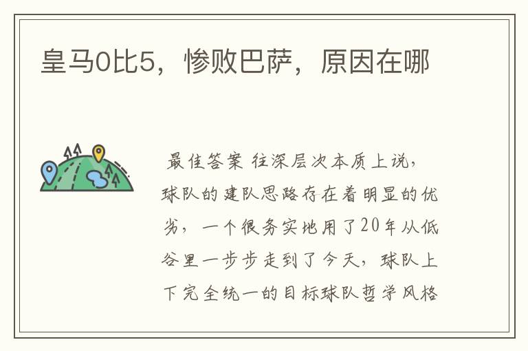 皇马0比5,惨败巴萨,原因在哪