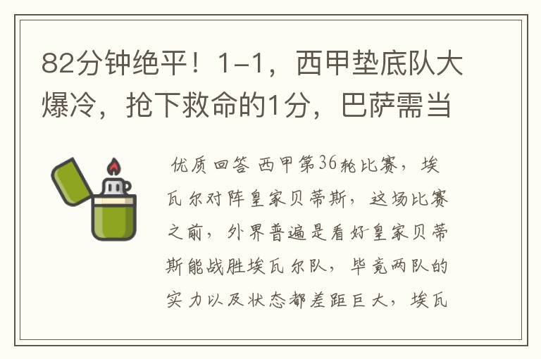 82分钟绝平!1-1,西甲垫底队大爆冷,抢下救命的1分,巴萨需当心