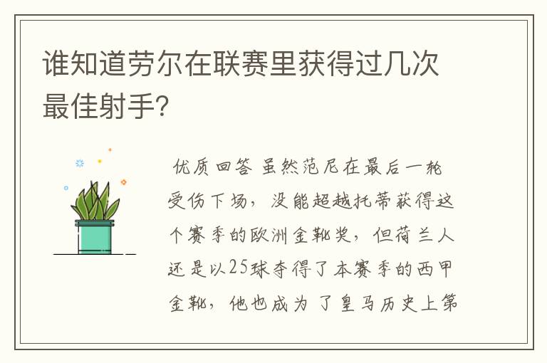 谁知道劳尔在联赛里获得过几次最佳射手?