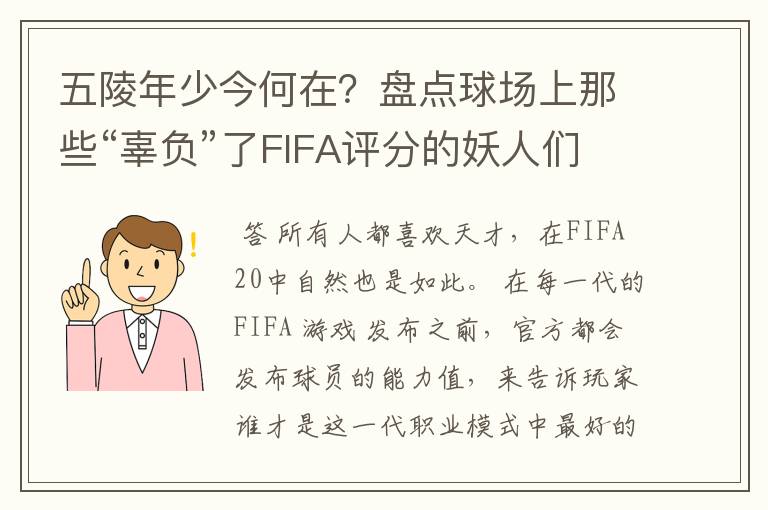 五陵年少今何在?盘点球场上那些“辜负”了FIFA评分的妖人们