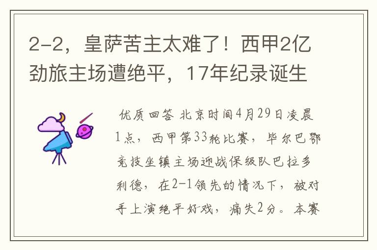 2-2,皇萨苦主太难了!西甲2亿劲旅主场遭绝平,17年纪录诞生