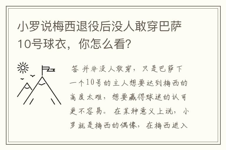小罗说梅西退役后没人敢穿巴萨10号球衣,你怎么看?