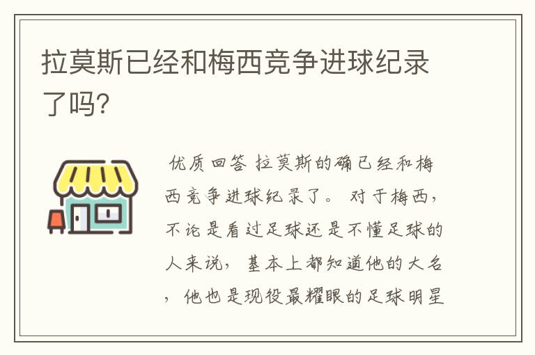 拉莫斯已经和梅西竞争进球纪录了吗?