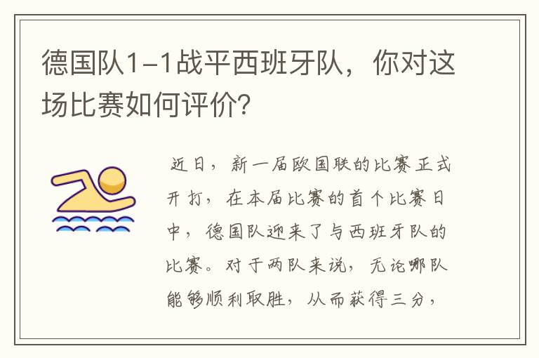 德国队1-1战平西班牙队,你对这场比赛如何评价?