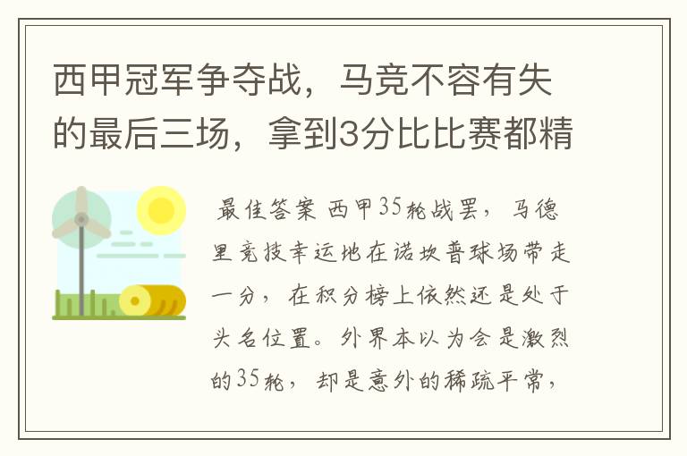 西甲冠军争夺战,马竞不容有失的最后三场,拿到3分比比赛都精彩