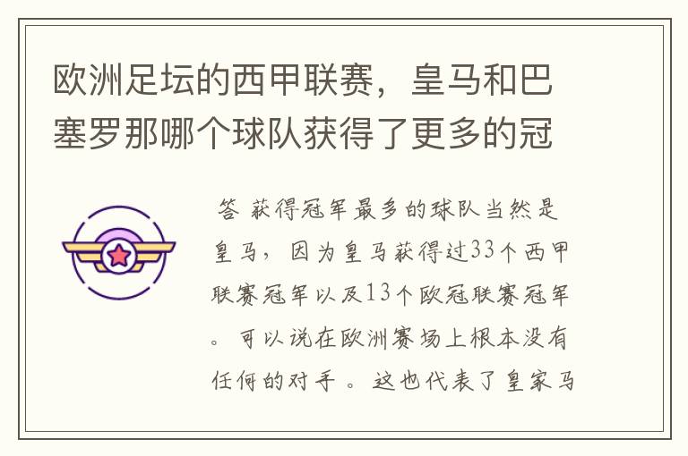 欧洲足坛的西甲联赛,皇马和巴塞罗那哪个球队获得了更多的冠军?