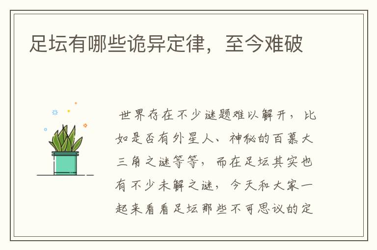 足坛有哪些诡异定律,至今难破