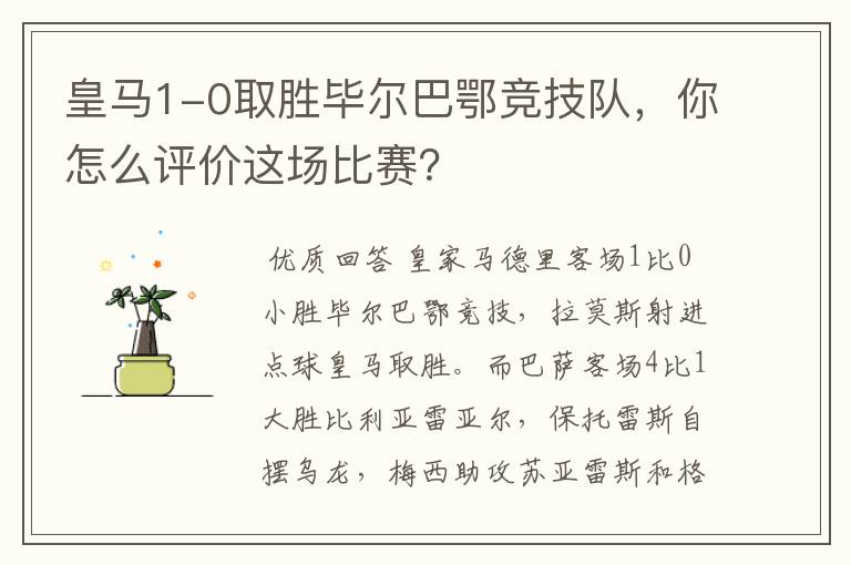 皇马1-0取胜毕尔巴鄂竞技队,你怎么评价这场比赛?