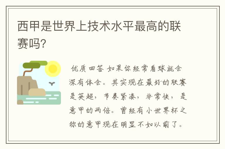 西甲是世界上技术水平最高的联赛吗?