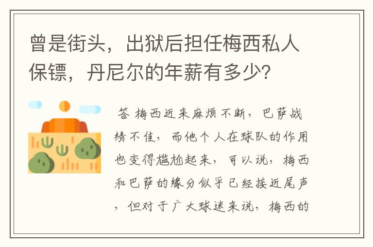 曾是街头,出狱后担任梅西私人保镖,丹尼尔的年薪有多少?
