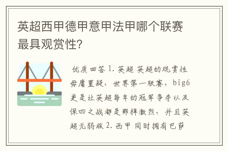 英超西甲德甲意甲法甲哪个联赛最具观赏性?