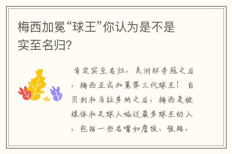 梅西加冕“球王”你认为是不是实至名归?