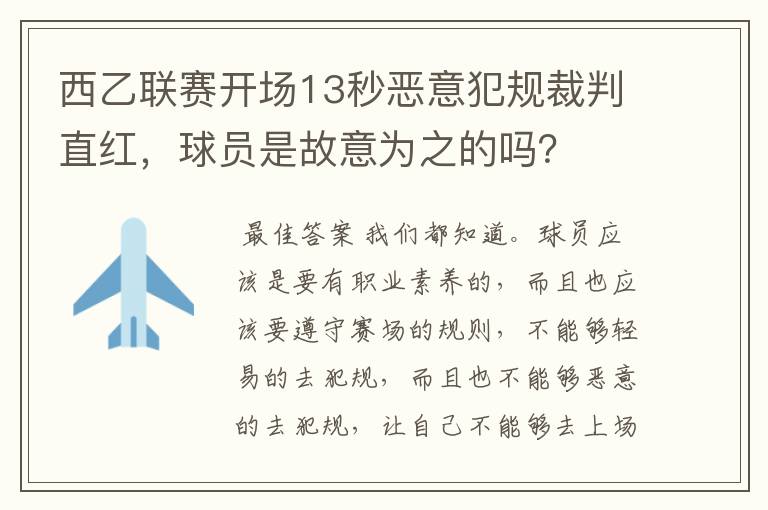 西乙联赛开场13秒恶意犯规裁判直红,球员是故意为之的吗?
