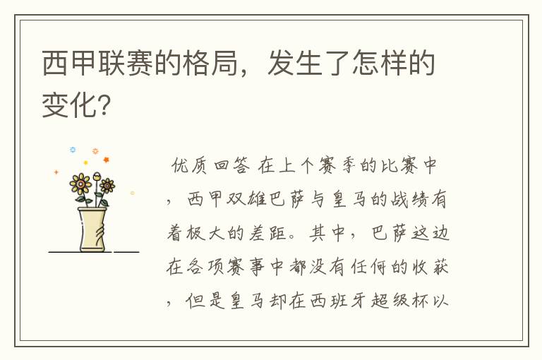 西甲联赛的格局,发生了怎样的变化?
