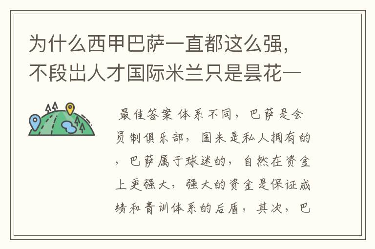 为什么西甲巴萨一直都这么强,不段岀人才国际米兰只是昙花一现