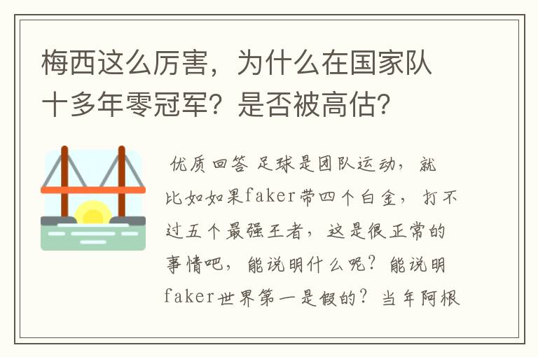 梅西这么厉害,为什么在国家队十多年零冠军?是否被高估?