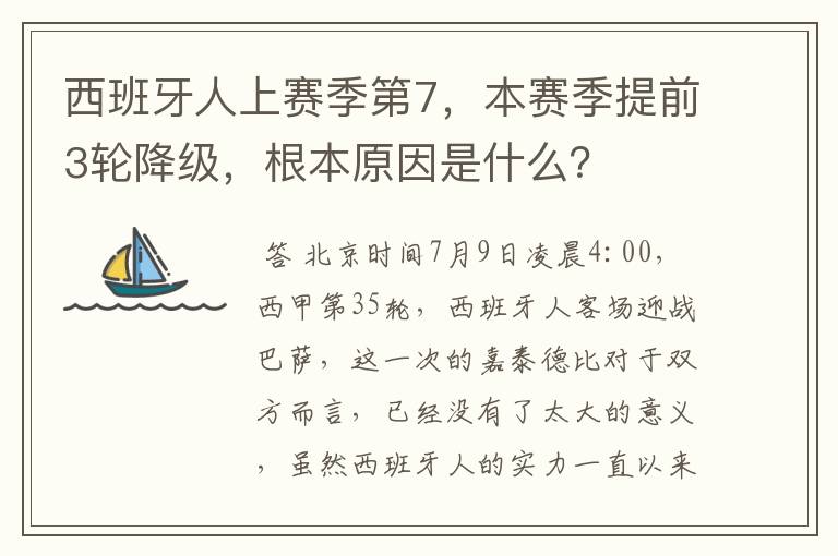 西班牙人上赛季第7,本赛季提前3轮降级,根本原因是什么?