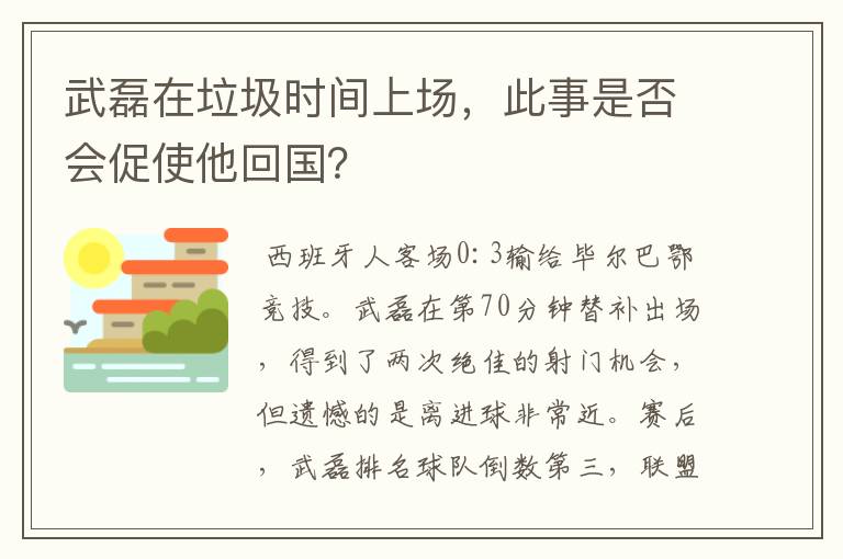 武磊在垃圾时间上场,此事是否会促使他回国?