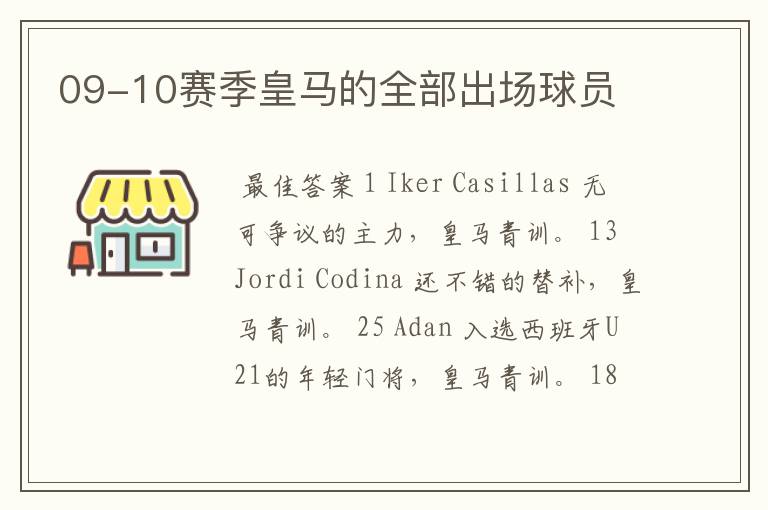 09-10赛季皇马的全部出场球员