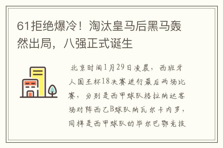 61拒绝爆冷!淘汰皇马后黑马轰然出局,八强正式诞生