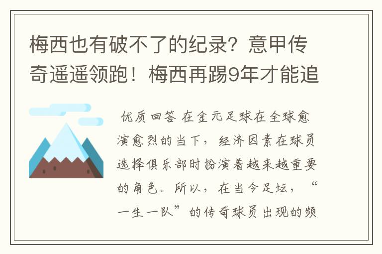 梅西也有破不了的纪录?意甲传奇遥遥领跑!梅西再踢9年才能追上