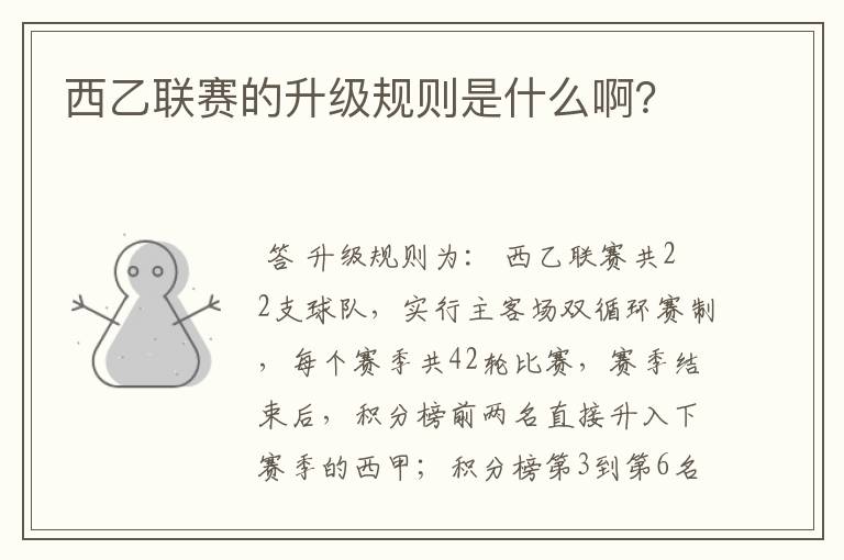 西乙联赛的升级规则是什么啊?