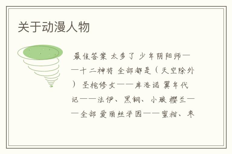 关于动漫人物