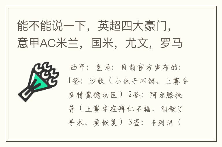 能不能说一下,英超四大豪门,意甲AC米兰,国米,尤文,罗马,德甲拜仁,西甲巴萨,皇马,