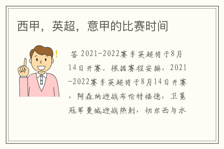 西甲,英超,意甲的比赛时间