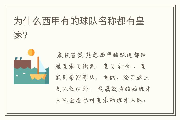 为什么西甲有的球队名称都有皇家?