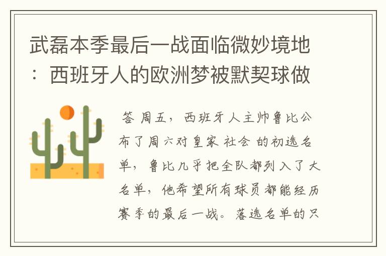 武磊本季最后一战面临微妙境地:西班牙人的欧洲梦被默契球做掉?