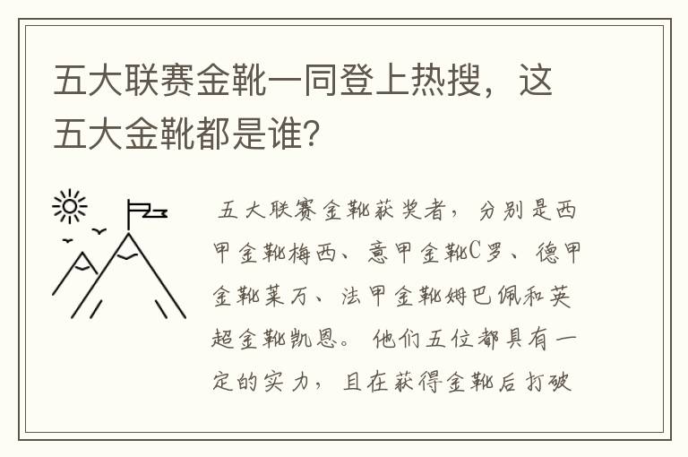 五大联赛金靴一同登上热搜,这五大金靴都是谁?