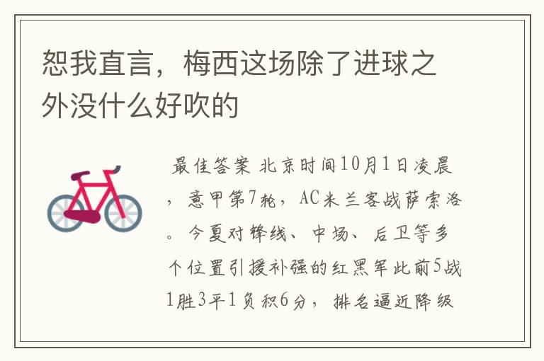 恕我直言，梅西这场除了进球之外没什么好吹的