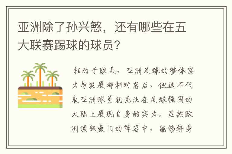 亚洲除了孙兴慜,还有哪些在五大联赛踢球的球员?