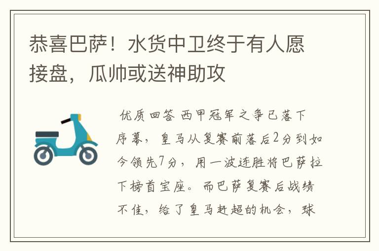 恭喜巴萨!水货中卫终于有人愿接盘,瓜帅或送神助攻
