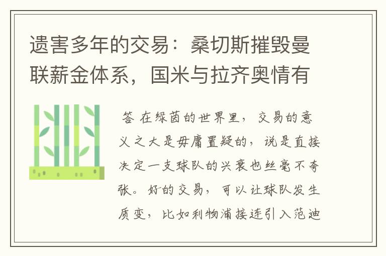 遗害多年的交易:桑切斯摧毁曼联薪金体系,国米与拉齐奥情有可原