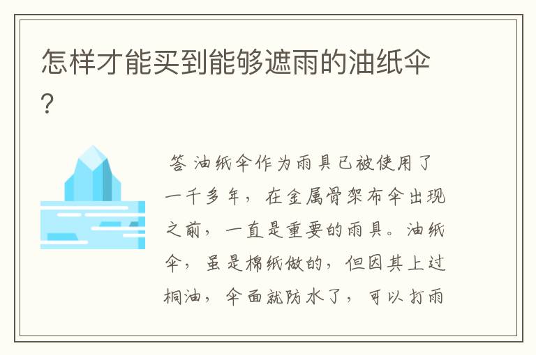 怎样才能买到能够遮雨的油纸伞?