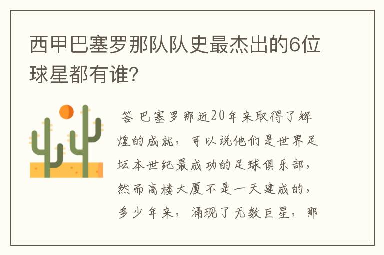 西甲巴塞罗那队队史最杰出的6位球星都有谁？