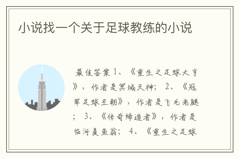 小说找一个关于足球教练的小说