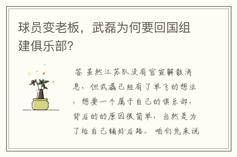 球员变老板,武磊为何要回国组建俱乐部?