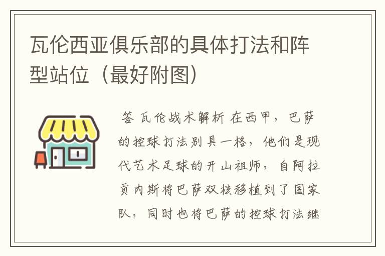 瓦伦西亚俱乐部的具体打法和阵型站位(最好附图)