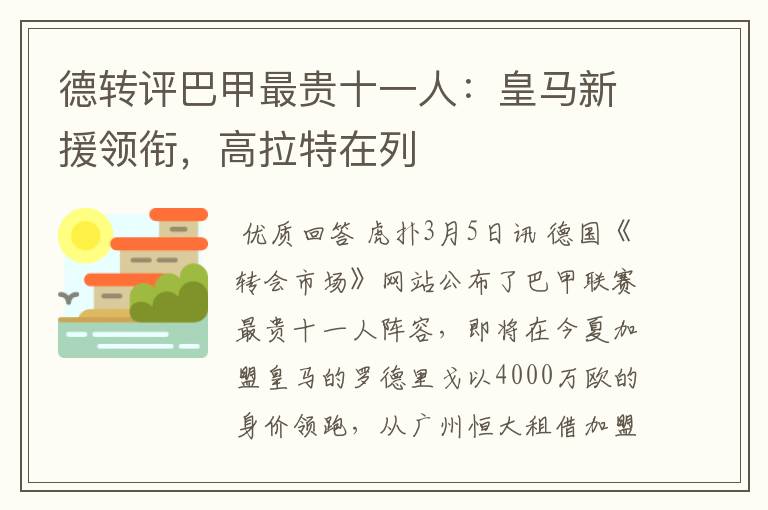德转评巴甲最贵十一人:皇马新援领衔,高拉特在列