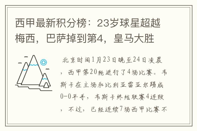 西甲最新积分榜:23岁球星超越梅西,巴萨掉到第4,皇马大胜