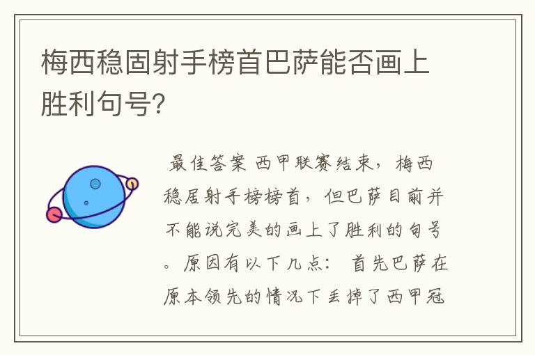 梅西稳固射手榜首巴萨能否画上胜利句号?