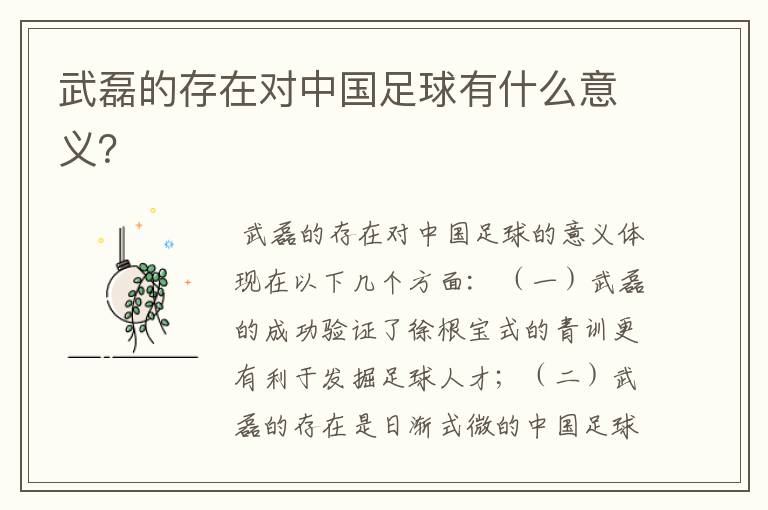 武磊的存在对中国足球有什么意义?