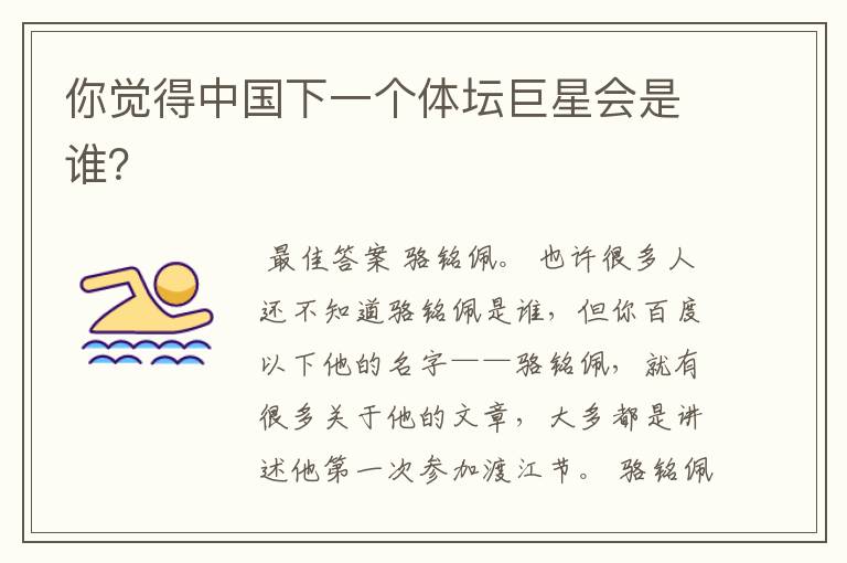 你觉得中国下一个体坛巨星会是谁?