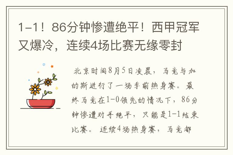 1-1!86分钟惨遭绝平!西甲冠军又爆冷,连续4场比赛无缘零封